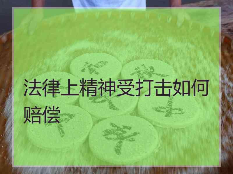 法律上精神受打击如何赔偿