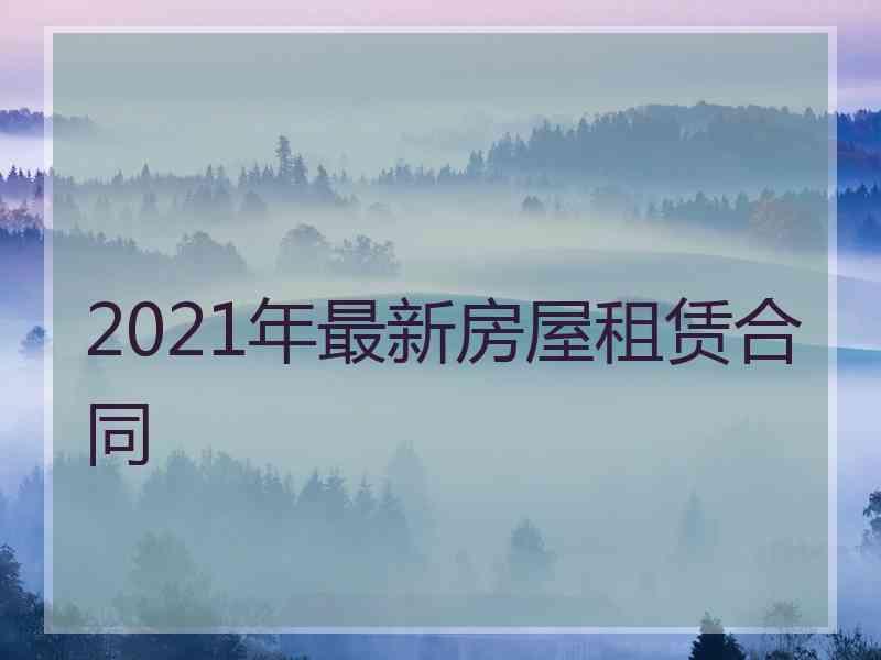 2021年最新房屋租赁合同