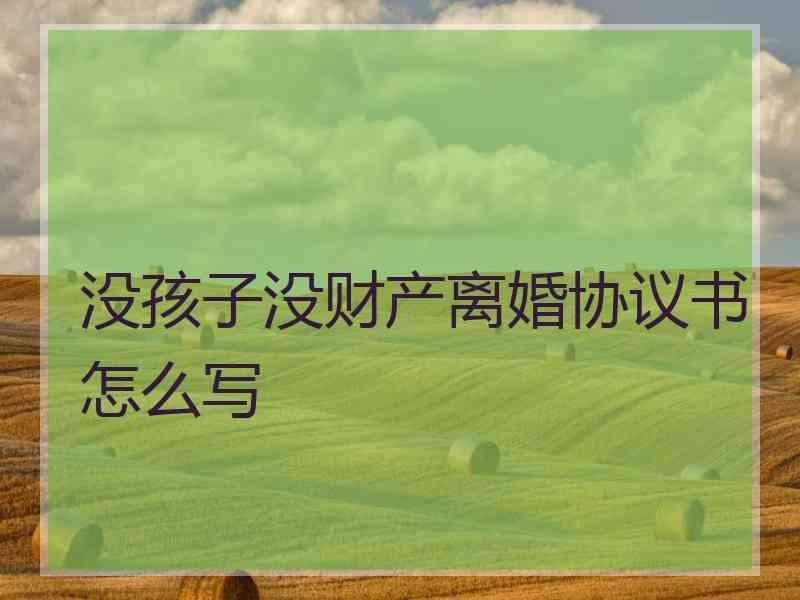 没孩子没财产离婚协议书怎么写
