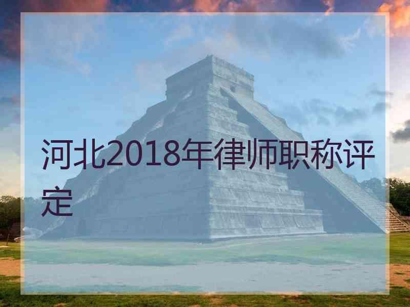 河北2018年律师职称评定