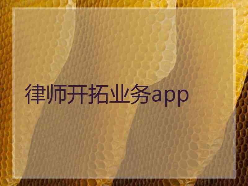 律师开拓业务app