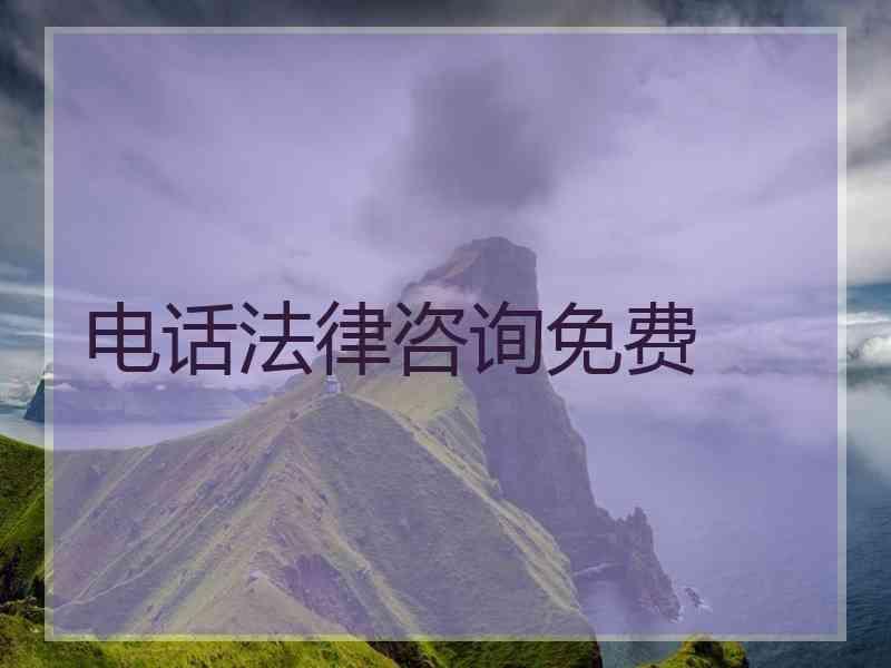 电话法律咨询免费