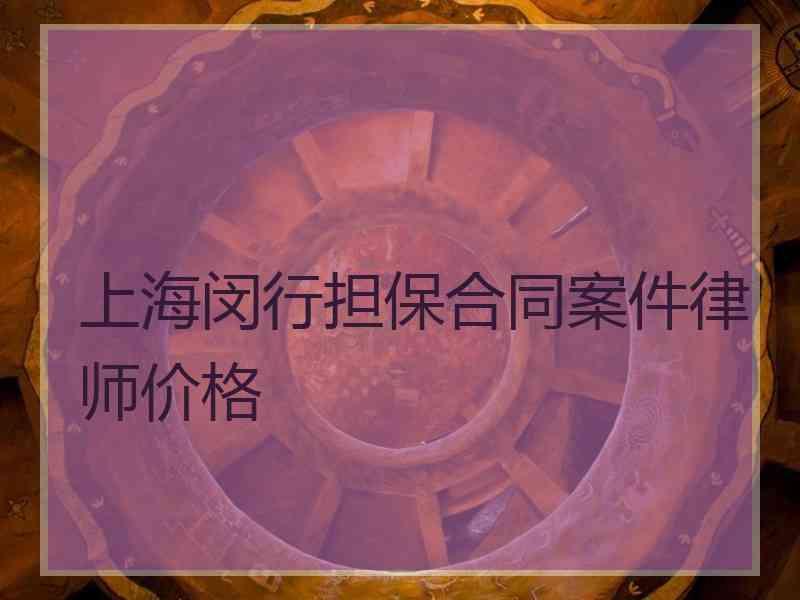 上海闵行担保合同案件律师价格