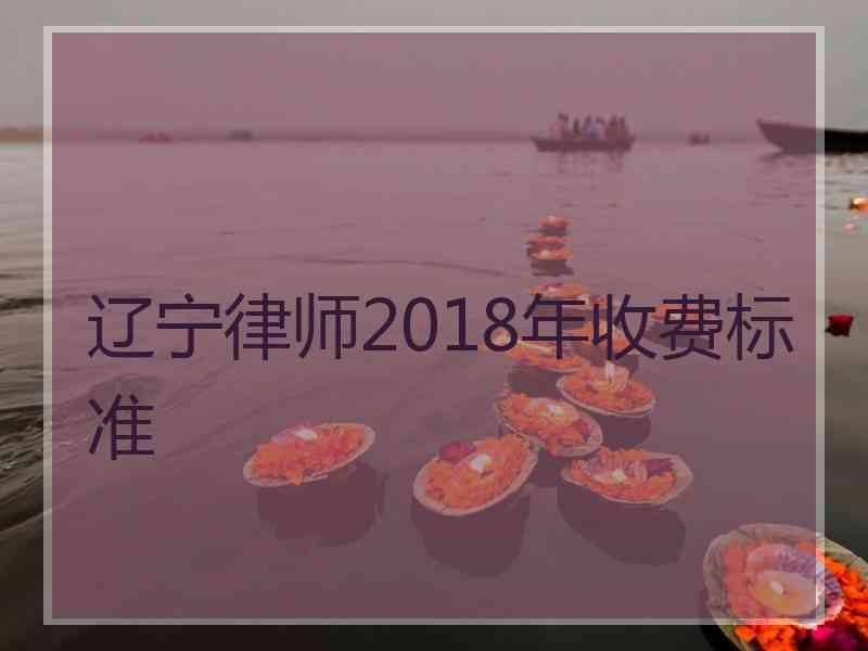 辽宁律师2018年收费标准