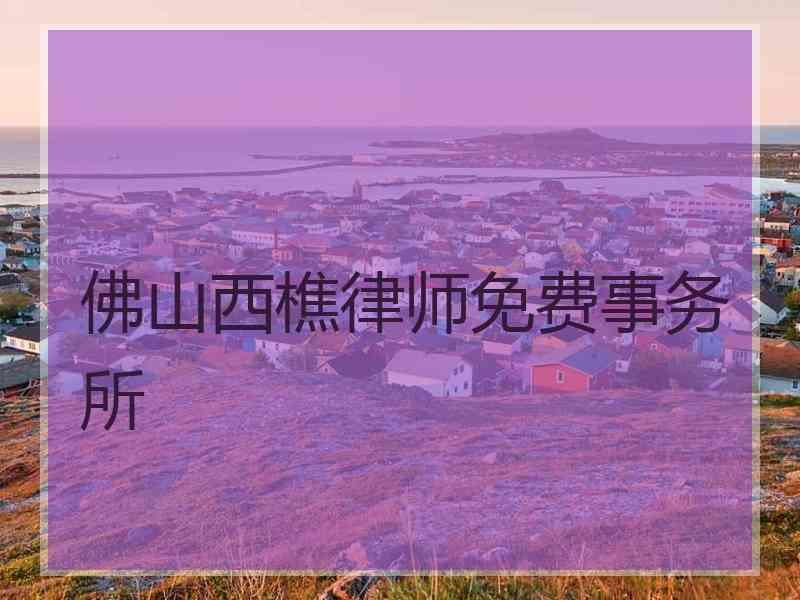 佛山西樵律师免费事务所