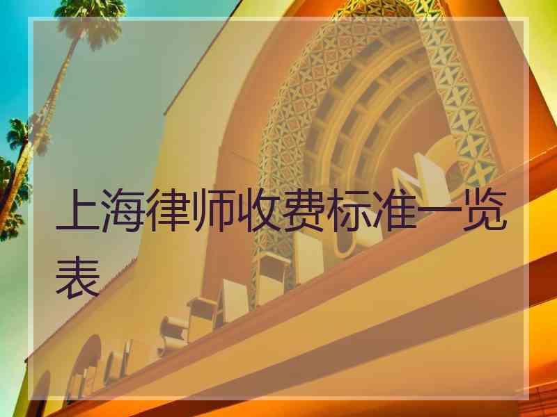 上海律师收费标准一览表