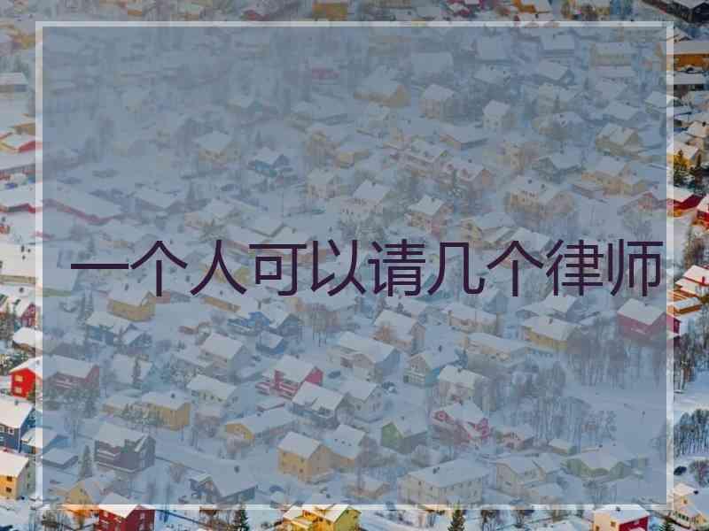 一个人可以请几个律师