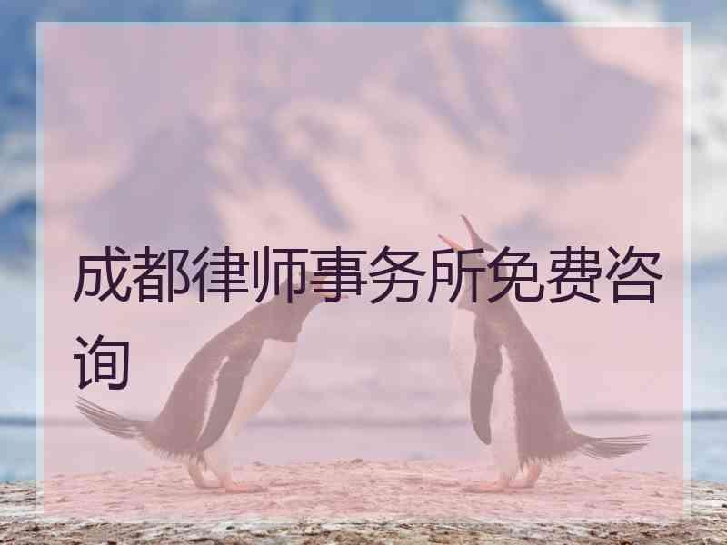 成都律师事务所免费咨询