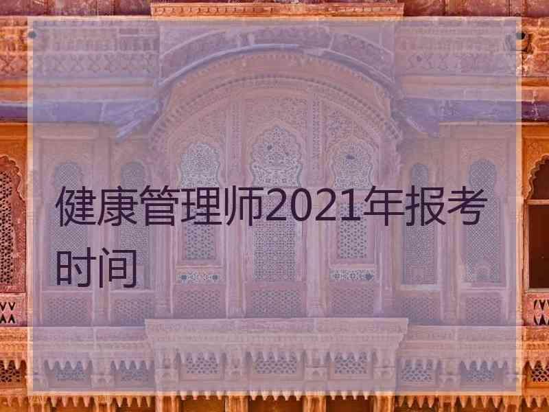 健康管理师2021年报考时间