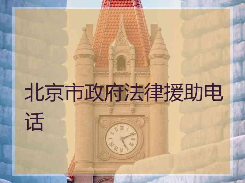 北京市政府法律援助电话