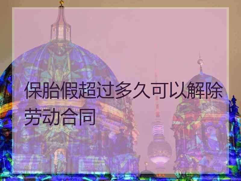 保胎假超过多久可以解除劳动合同