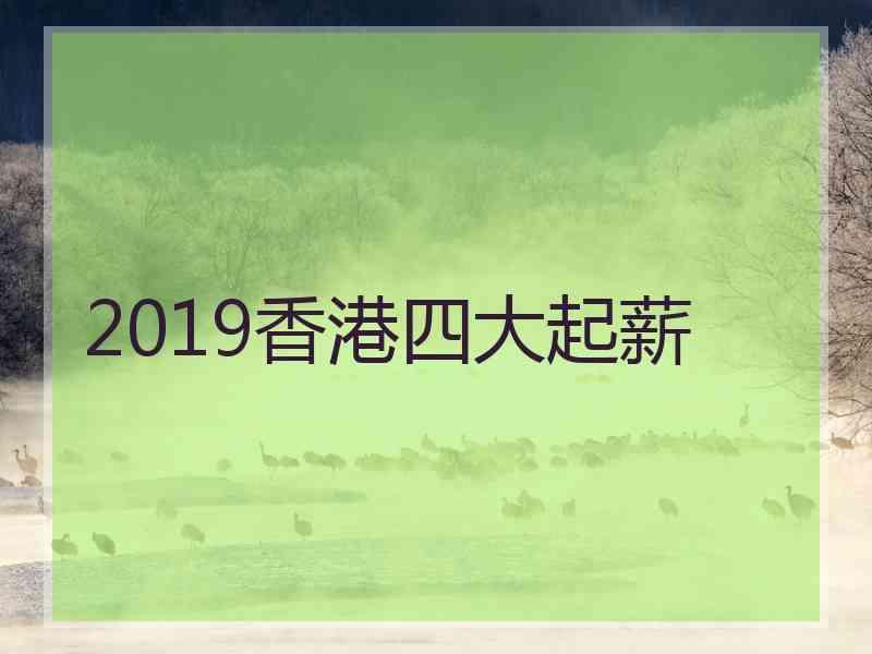 2019香港四大起薪