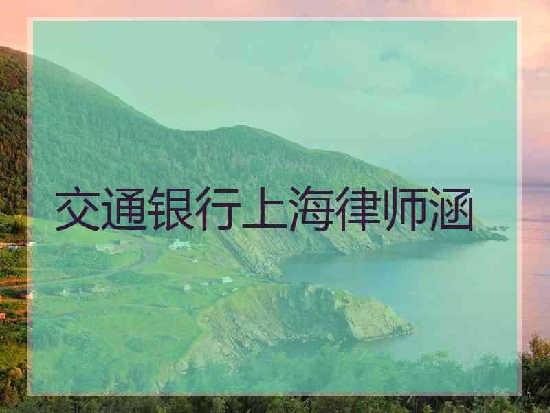 交通银行上海律师涵