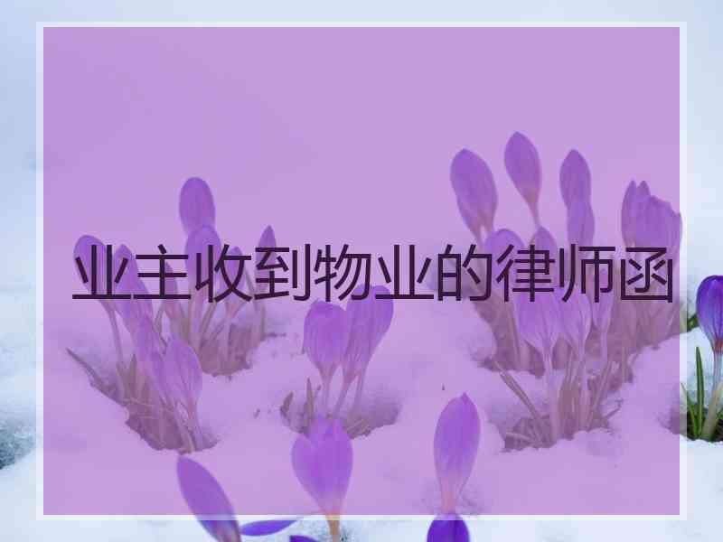 业主收到物业的律师函