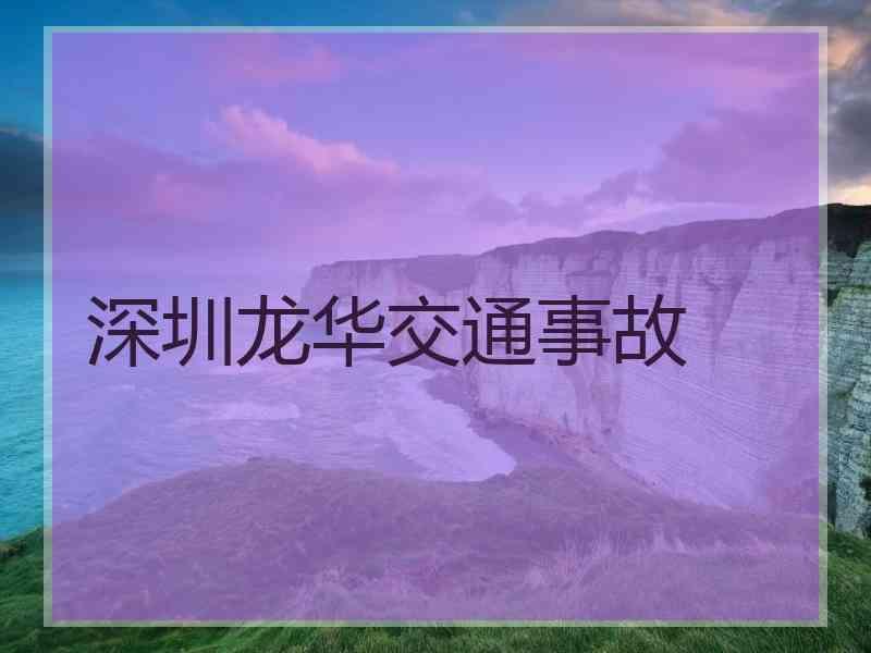 深圳龙华交通事故