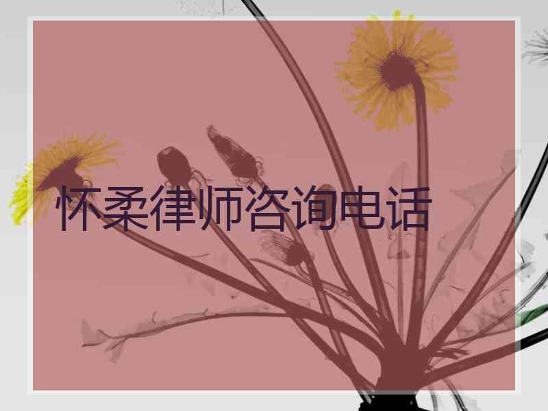 怀柔律师咨询电话