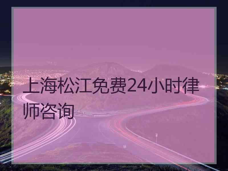 上海松江免费24小时律师咨询