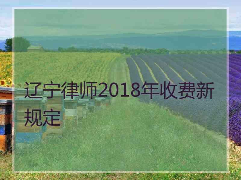 辽宁律师2018年收费新规定