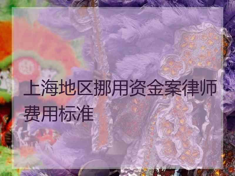 上海地区挪用资金案律师费用标准