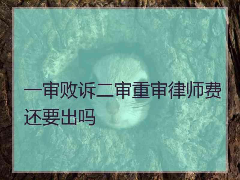 一审败诉二审重审律师费还要出吗