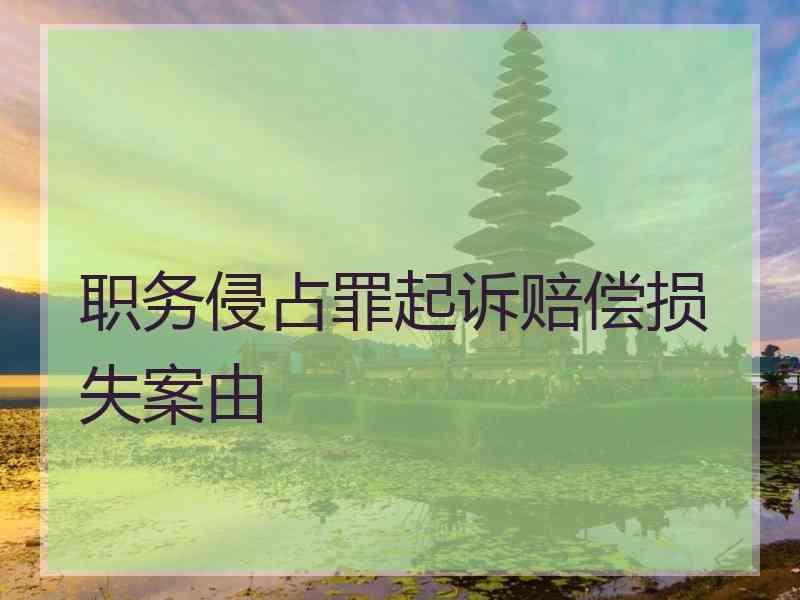 职务侵占罪起诉赔偿损失案由