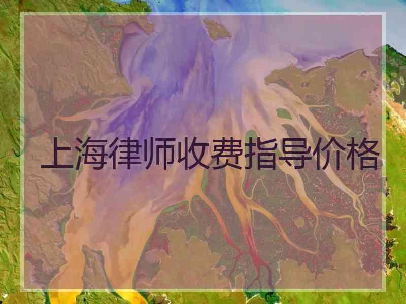 上海律师收费指导价格