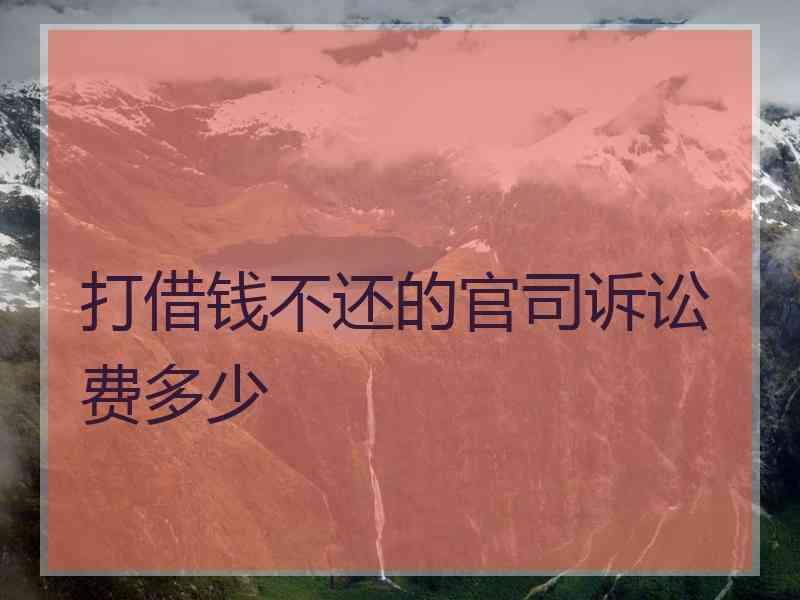 打借钱不还的官司诉讼费多少