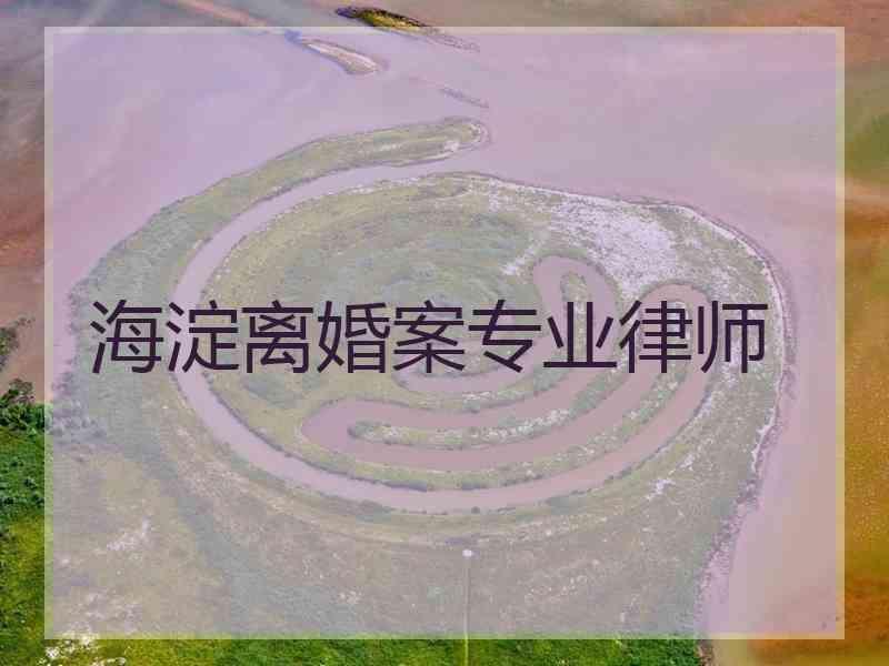 海淀离婚案专业律师