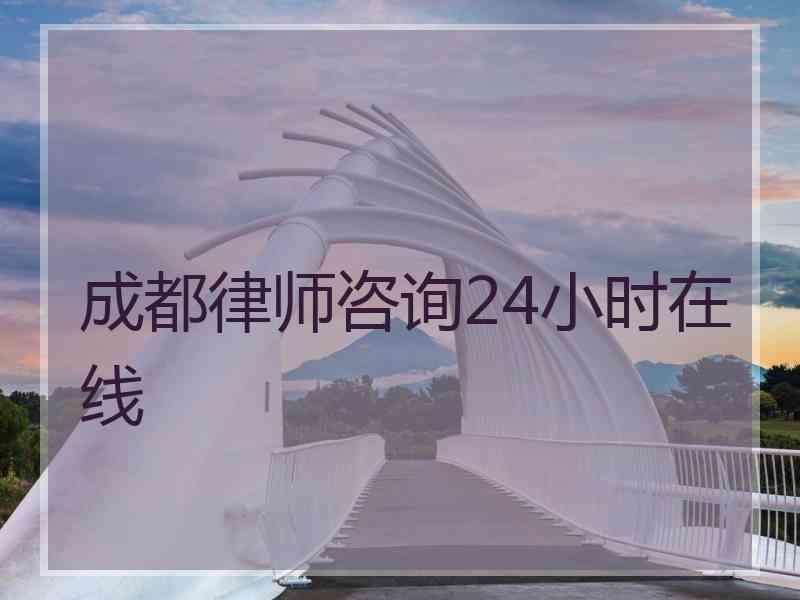 成都律师咨询24小时在线