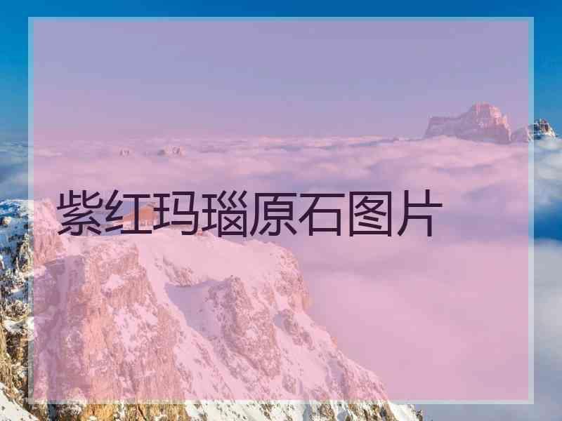 com是国内专业的紫色玛瑙原石网上购物商城绿草玛瑙原石图片天然紫