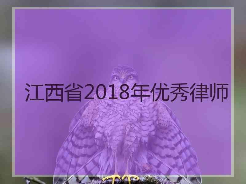 江西省2018年优秀律师