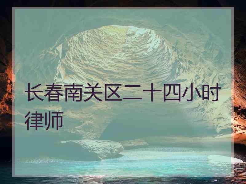 长春南关区二十四小时律师