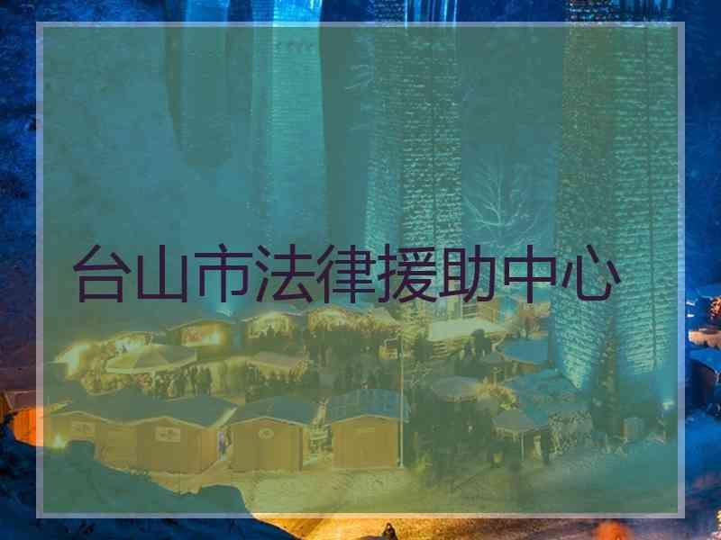 台山市法律援助中心