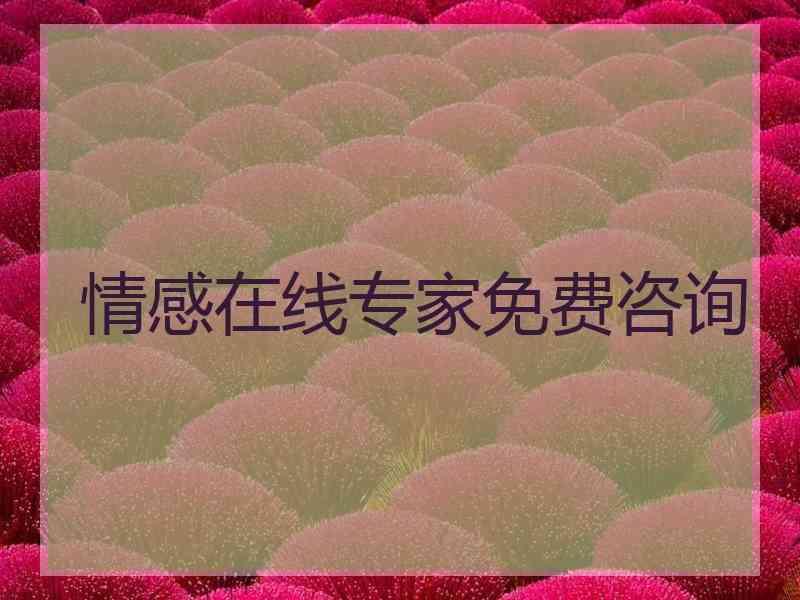 情感在线专家免费咨询