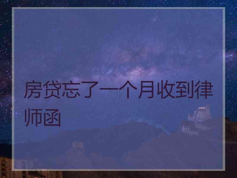 房贷忘了一个月收到律师函