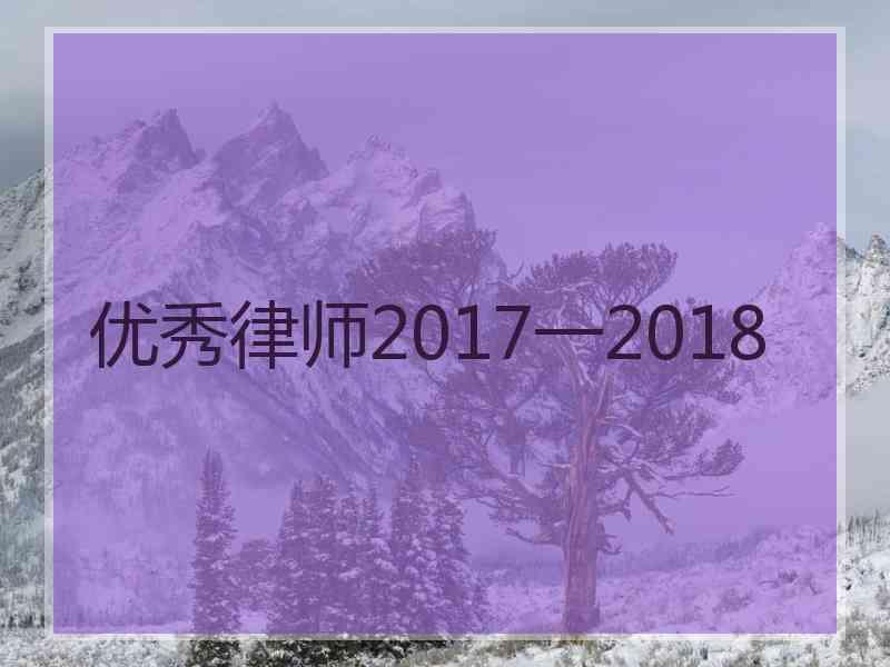 优秀律师2017一2018