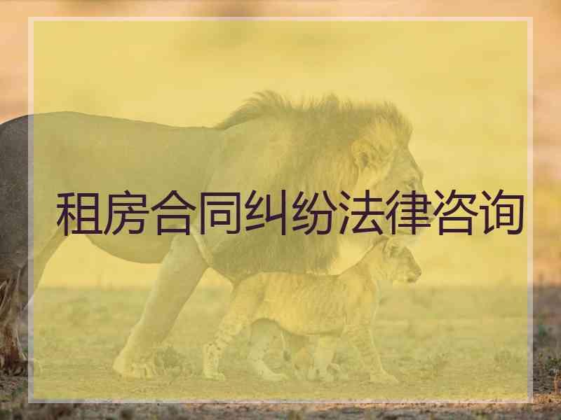 租房合同纠纷法律咨询