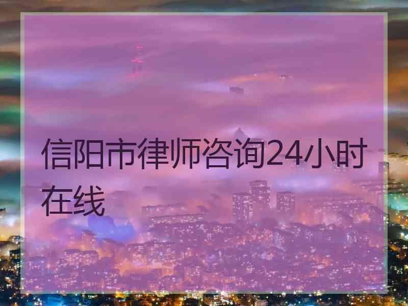 信阳市律师咨询24小时在线