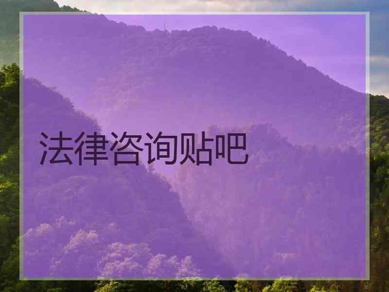 法律咨询贴吧