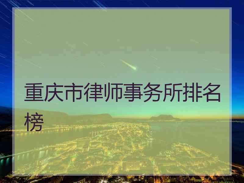 重庆市律师事务所排名榜