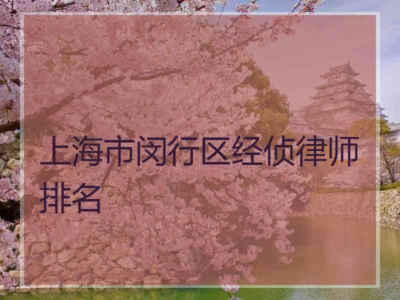 上海市闵行区经侦律师排名