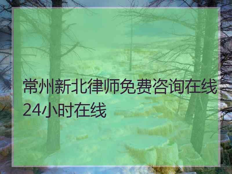 常州新北律师免费咨询在线24小时在线