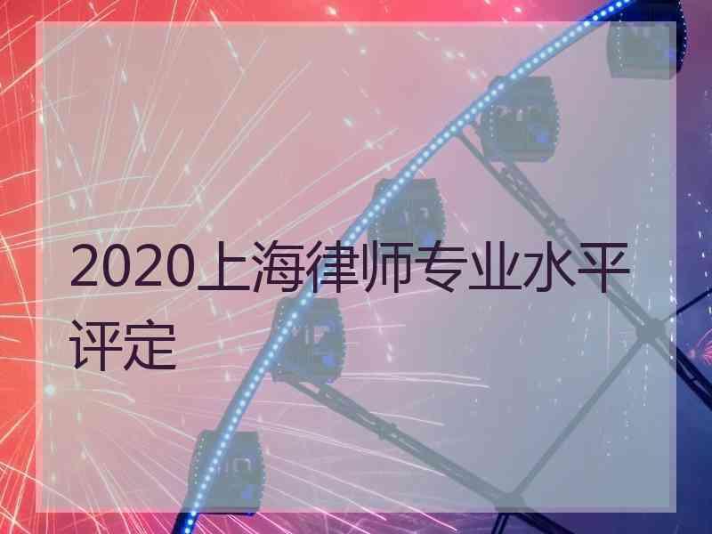 2020上海律师专业水平评定