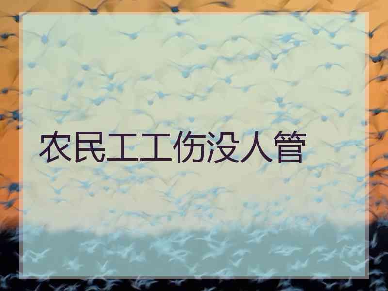 农民工工伤没人管