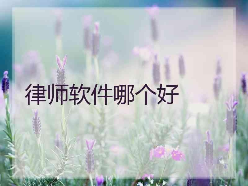 律师软件哪个好