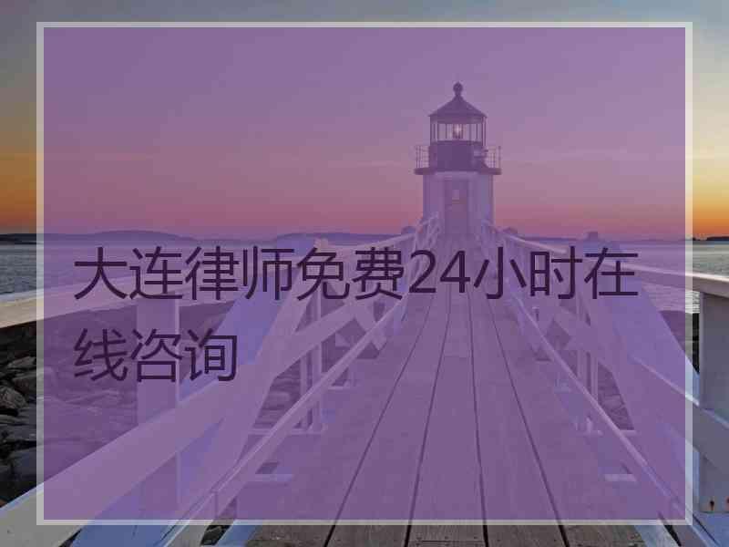 大连律师免费24小时在线咨询