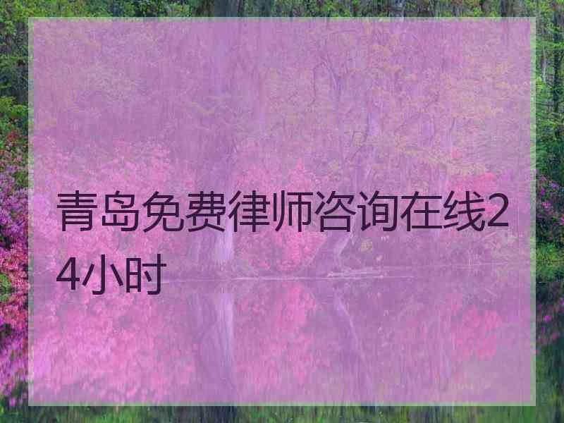 青岛免费律师咨询在线24小时