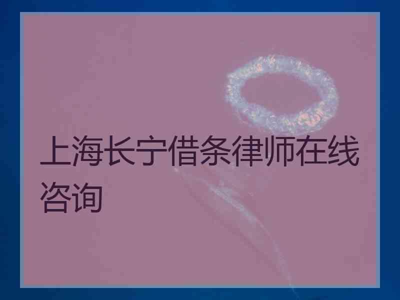 上海长宁借条律师在线咨询