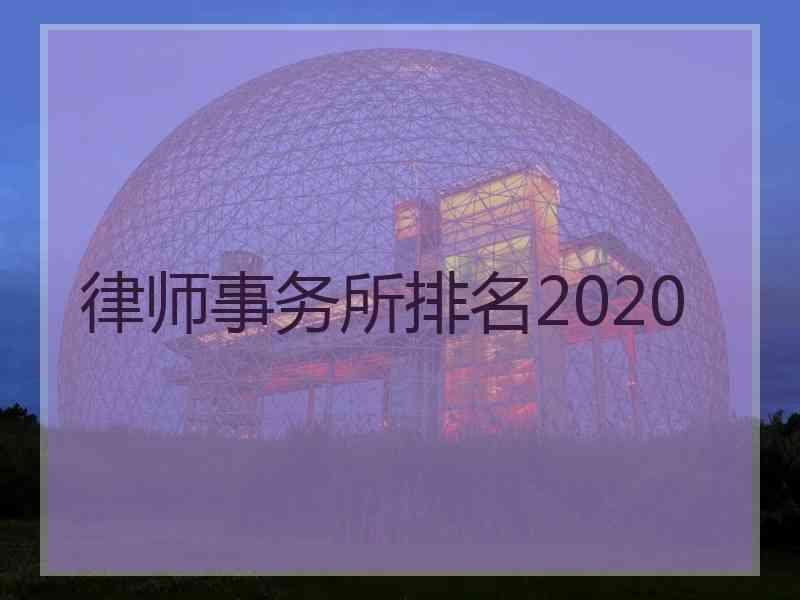 律师事务所排名2020