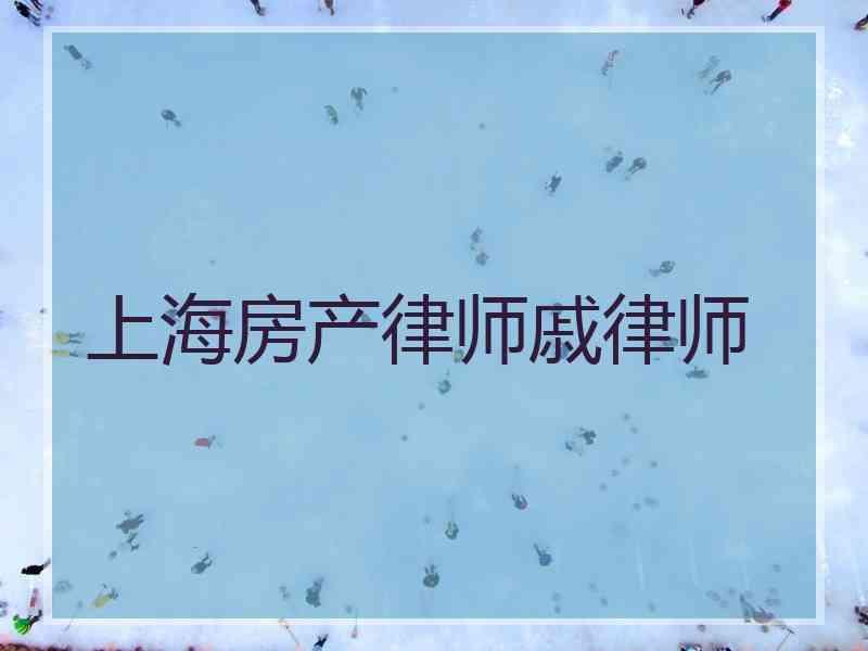 上海房产律师戚律师